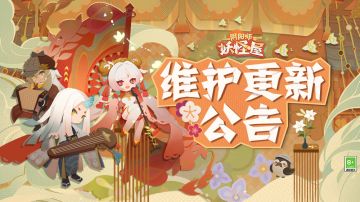 《阴阳师：妖怪屋》7月21日维护更新公告