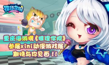 重庆海游携《推理学院》参展XiMi第二届动漫游戏展，期待与你见面！