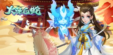 《大话白蛇》1月7日不删档来袭--【十大线上活动助力快速成长】