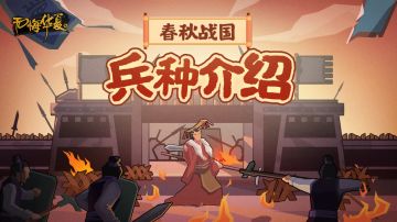 【无悔华夏】春秋战国兵种介绍