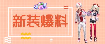 与TA跨过分秒跨过余生！来《劲舞团》手游共同前往2021