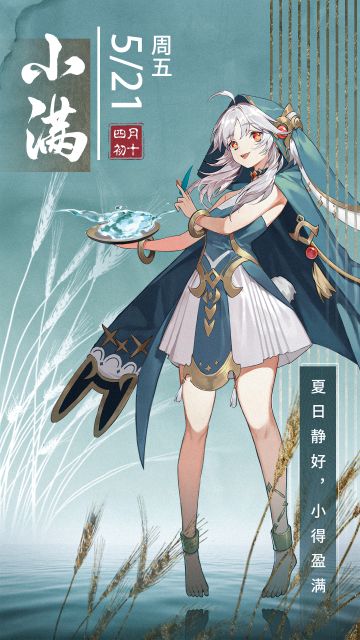 【今日小满】 小满则盈