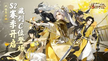 《剑网3指尖对弈》S2赛季视频抢先看！