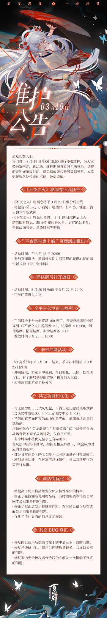 【阴阳师：百闻牌】3月19日维护更新公告
