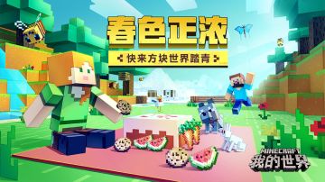 （已开奖）春色正浓，快来我的世界踏青吧