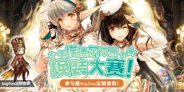 第一届埃德尔平原换装大赛，参与送bigfun定制套装！