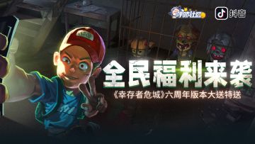 全民福利来袭！《幸存者危城》六周年版本大送特送！