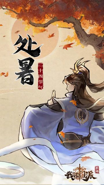 🍂今日处暑 🍂