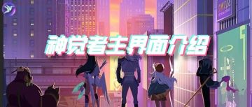 神觉者 | 莉莉丝新游，这里的悟空是个潮酷girl，还会打碟的那种？