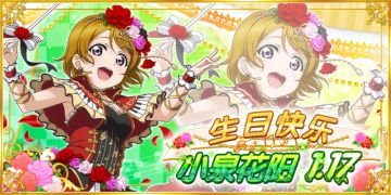 小泉花阳生日纪念活动实施告知