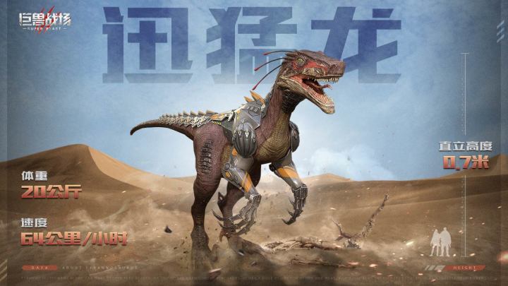 【巨兽图鉴】机敏性第一巨兽——迅猛龙截图