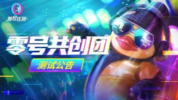 【零号共创团】7月5日维护更新公告