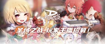 主播招募 | 圣域之战·杯赛官方直播间邀请你的到来！