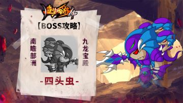 【BOSS攻略】南瞻部洲-九龙宝殿-四头虫