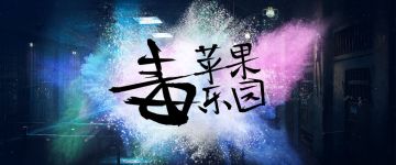 【新本速推】监狱风云《毒苹果乐园》