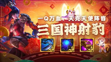 金铲铲之战：还在无脑运营？来试试低费阵容，一Q万血，瞬秒天使