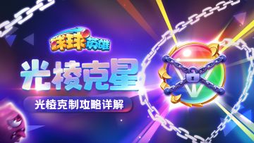 球球攻略 | 还不知道怎么应付光棱？大神教学来了！