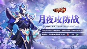 活动预告|月夜攻防战活动明日开启！抵御强敌赢30品精选红装！