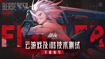 测试公告|《晶核》云游戏及iOS技术测试下载指引及FAQ