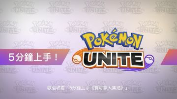 《宝可梦大集结》官方教学