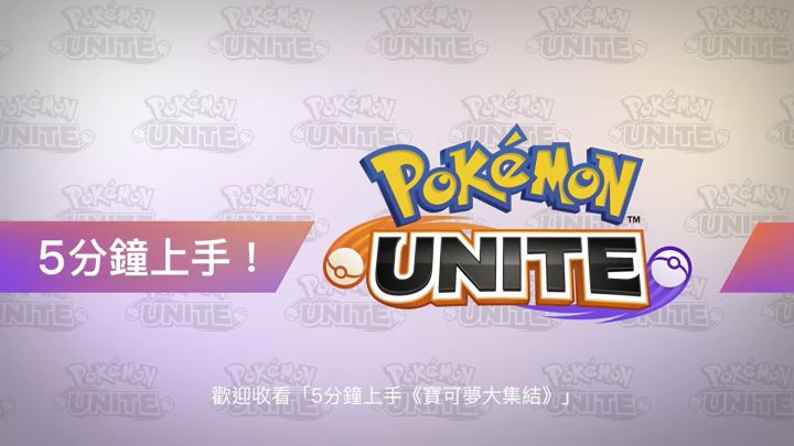 《宝可梦大集结》官方教学截图