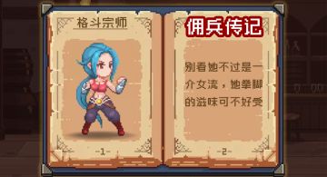 【佣兵传记】《小小勇者》别看她不过是一介女流——格斗宗师