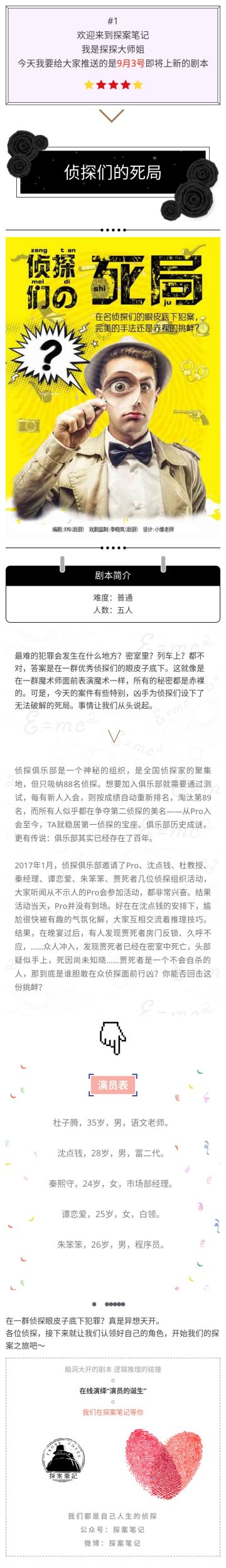 【案件前瞻】侦探们的死局 9月3号正式上线！