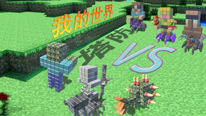 梦幻联动,我的世界还能玩塔防? @重装上阵截图