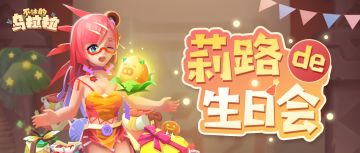 莉路生日会 ——「圣职套装」上线！