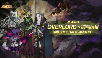 团队远征·OVERLORD联动正式赛季即将开启！