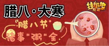 岁寒人暖 ● 诸事“粥”全 ● 腊八快乐