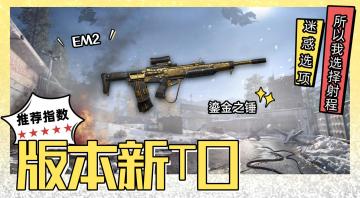 【CODM】EM2-鎏金之锤：版本新T0？选择伤害倍率or射程？