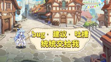 《艾恩洛亚》bug、建议和吐槽，集中收集贴