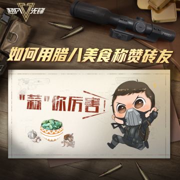 腊八节来了，如何用传统美食称赞砖友？