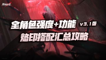 无期迷途：全角色强度、功能、烙印搭配汇总攻略v3.1版本！新加入技能顺序推荐！（10.8）