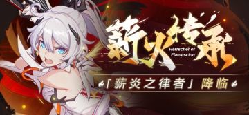 新炎之律者测评攻略及其汇总（持续更新中）