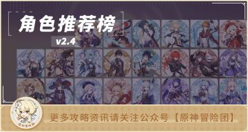 【V2.4攻略】#角色攻略#【原神冒险团】角色推荐榜优化 查看更加便捷