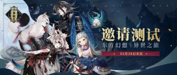 《山海镜花》邀请测试福利活动！（已开奖）