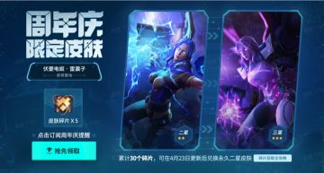 限时活动丨周年限定皮肤-伏夔电姬·雷震子免费领取