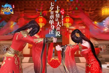 《龙武》手游七夕说土味情话，抽京东卡