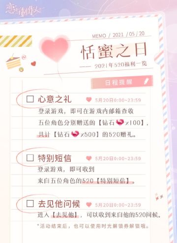 恋与制作人 520福利一览