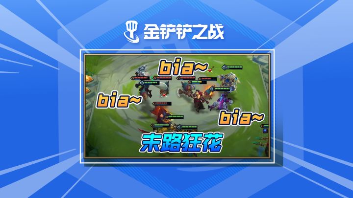 芜湖!末日狂花!bia~截图