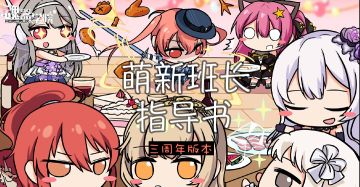 萌新指导书，三周年特辑（实际上是Q&A）