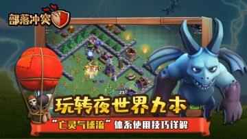 玩转夜世界 九本“亡灵气球流”体系使用技巧解析