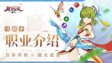 冒险家笔记丨弓箭手职业介绍——百步穿杨，箭无虚发！