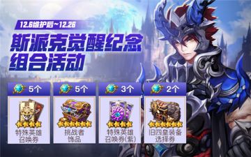 斯派克觉醒纪念组合活动