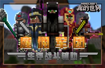 喜欢奇幻冒险？ 来《我的世界》体验穿越之旅！