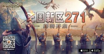 《统治与文明》最新王国271即将开启