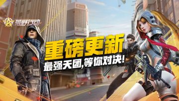 《荒野行动》3月26日早晨PC端更新公告