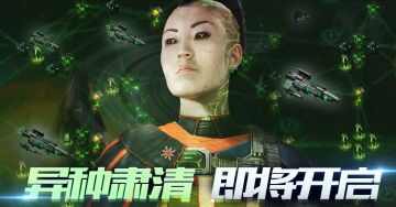 【周末剧情活动】异种肃清 即将开启